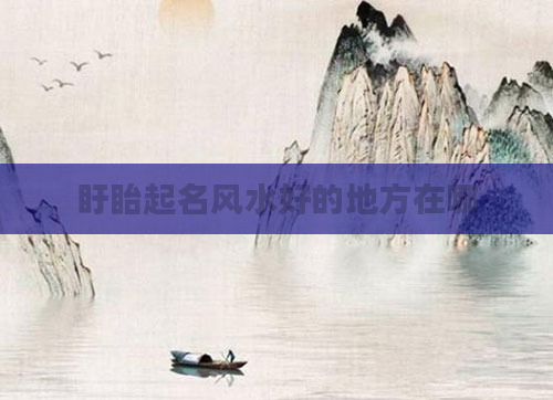 盱眙起名风水好的地方在哪