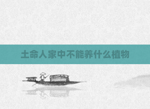 土命人家中不能养什么植物