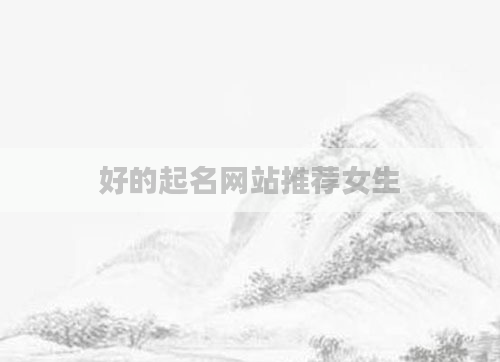 好的起名网站推荐女生
