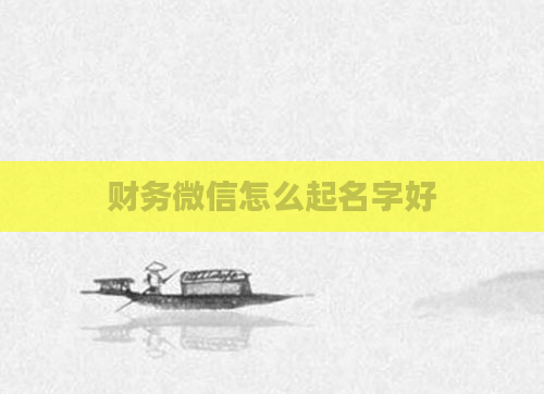 财务微信怎么起名字好