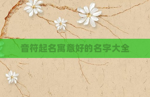 音符起名寓意好的名字大全