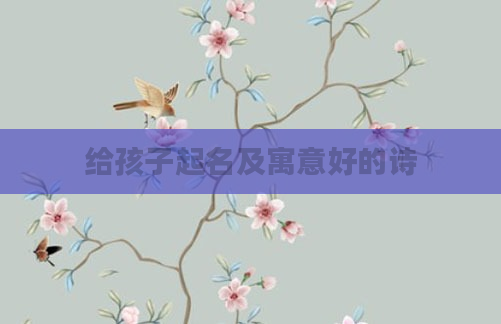 给孩子起名及寓意好的诗