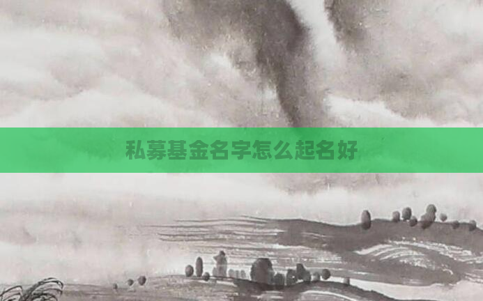 私募基金名字怎么起名好