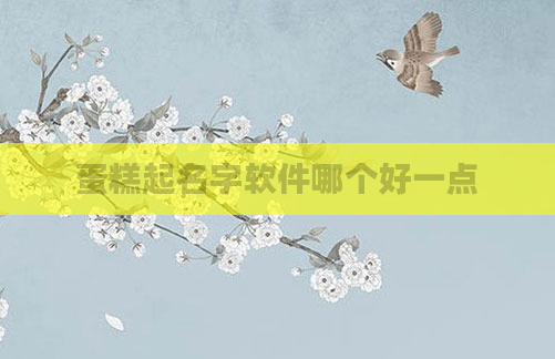 蛋糕起名字软件哪个好一点