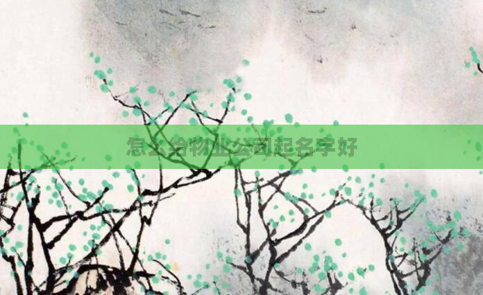怎么给物业公司起名字好