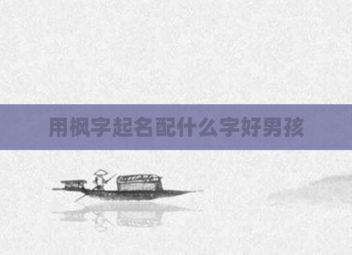 用枫字起名配什么字好男孩