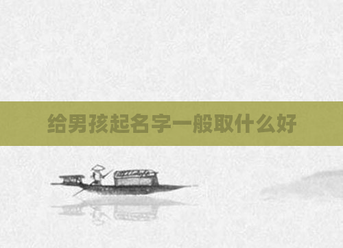 给男孩起名字一般取什么好
