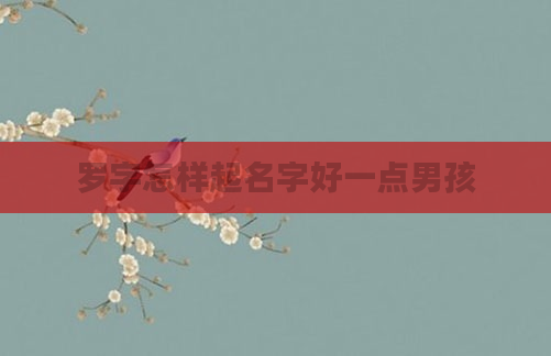 罗字怎样起名字好一点男孩