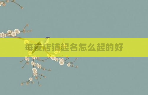 每夜店铺起名怎么起的好
