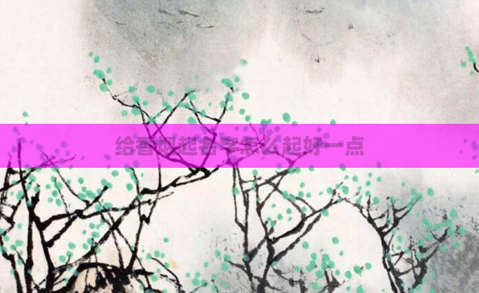 给香烟起名字怎么起好一点