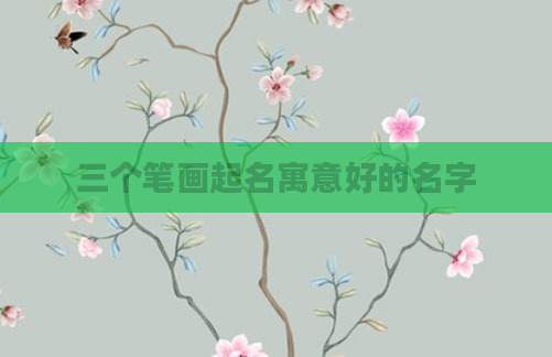 三个笔画起名寓意好的名字