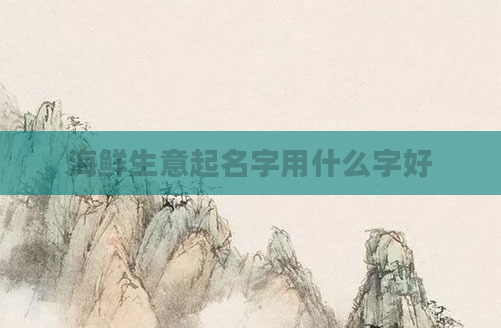 海鲜生意起名字用什么字好