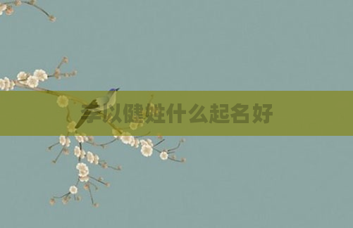 李以健姓什么起名好