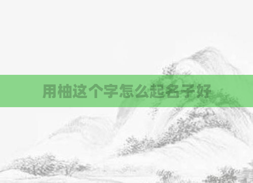 用柚这个字怎么起名子好