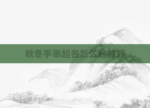 秋冬手串起名怎么起的好