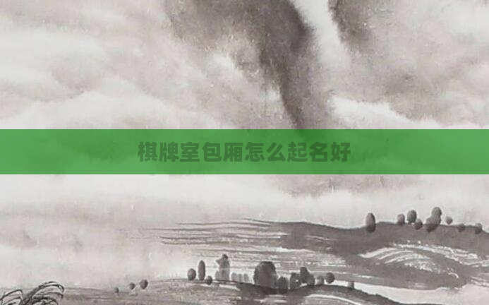 棋牌室包厢怎么起名好