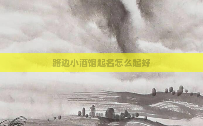 路边小酒馆起名怎么起好