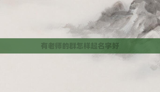 有老师的群怎样起名字好