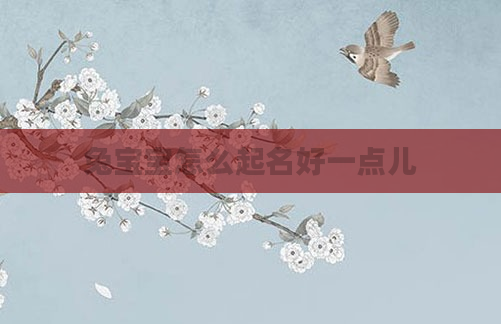 兔宝宝怎么起名好一点儿