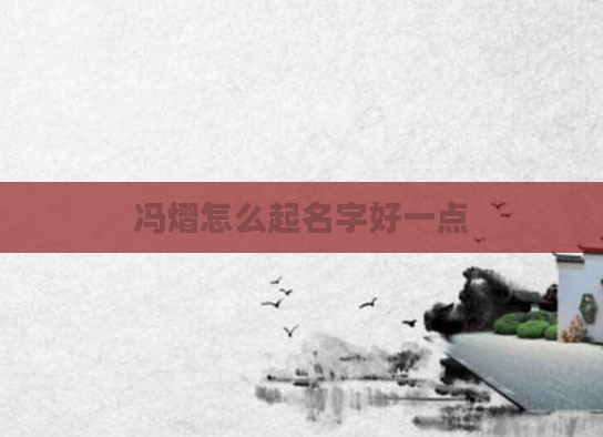 冯熠怎么起名字好一点