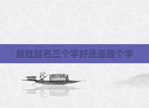 复姓起名三个字好还是四个字