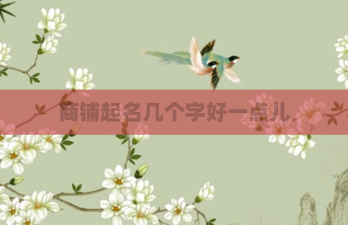 商铺起名几个字好一点儿