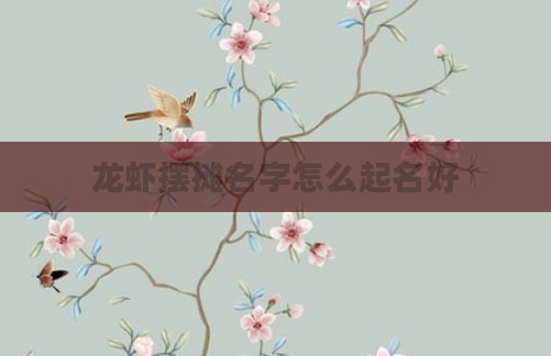 龙虾摆摊名字怎么起名好