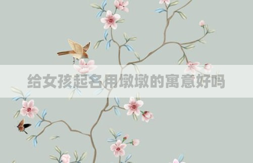 给女孩起名用墩墩的寓意好吗