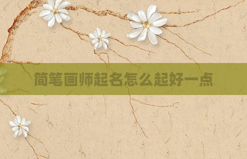 简笔画师起名怎么起好一点