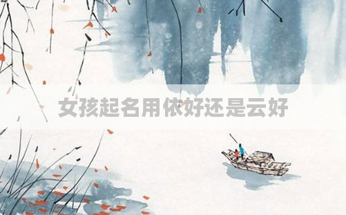 女孩起名用依好还是云好