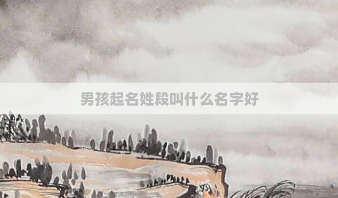 男孩起名姓段叫什么名字好