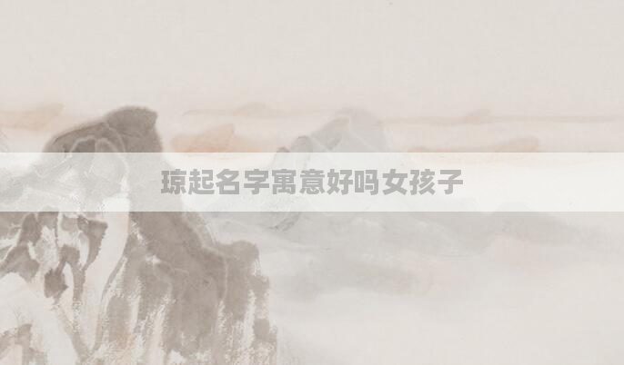 琼起名字寓意好吗女孩子