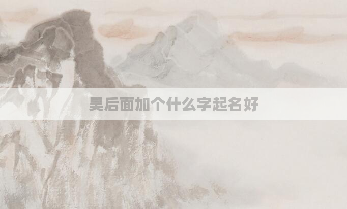 昊后面加个什么字起名好