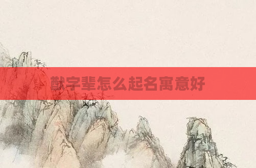 猷字辈怎么起名寓意好