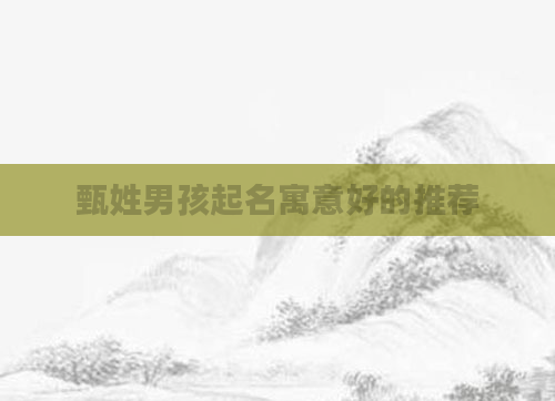 甄姓男孩起名寓意好的推荐