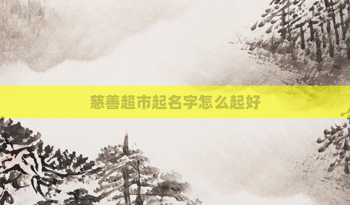 慈善超市起名字怎么起好