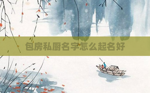 包房私厨名字怎么起名好
