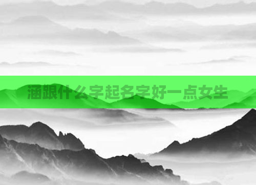 涵跟什么字起名字好一点女生