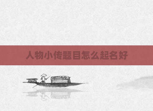 人物小传题目怎么起名好