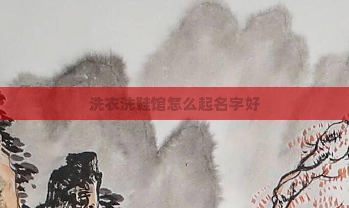 洗衣洗鞋馆怎么起名字好