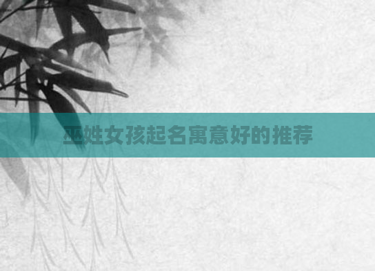 巫姓女孩起名寓意好的推荐
