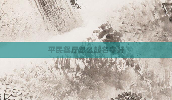 平民餐厅怎么起名字好