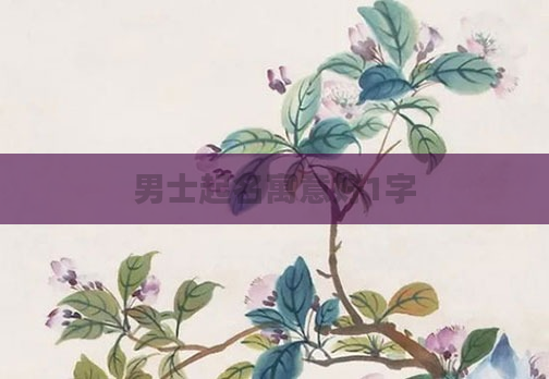 男士起名寓意好1字