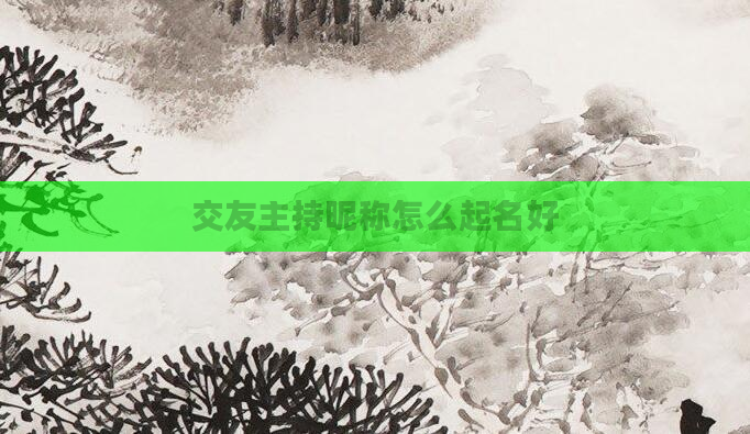 交友主持昵称怎么起名好