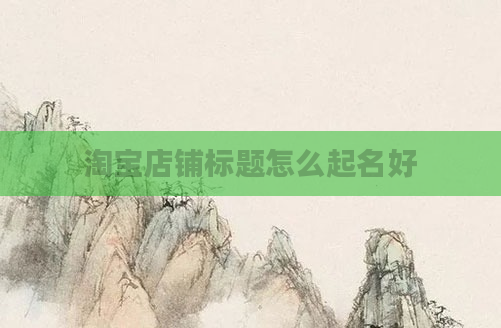 淘宝店铺标题怎么起名好