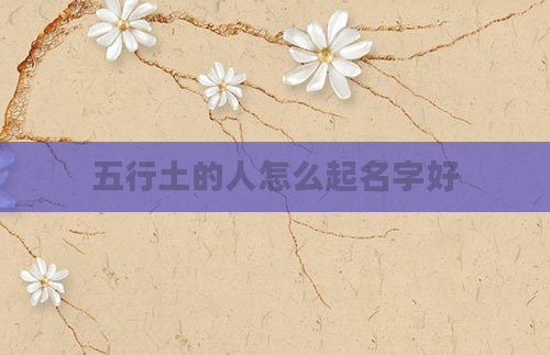 五行土的人怎么起名字好