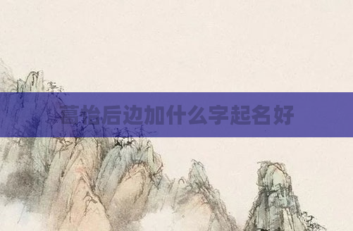 葛怡后边加什么字起名好