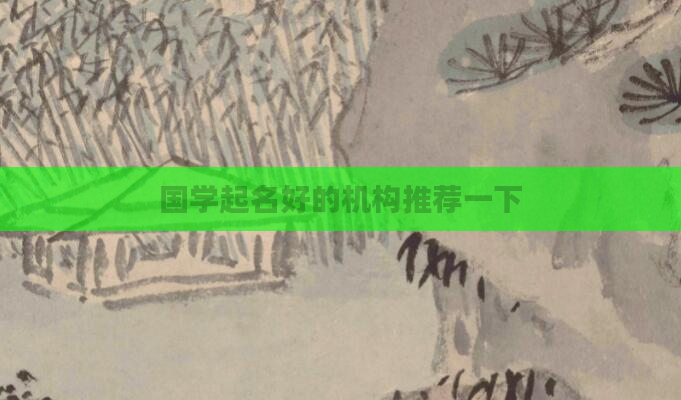 国学起名好的机构推荐一下
