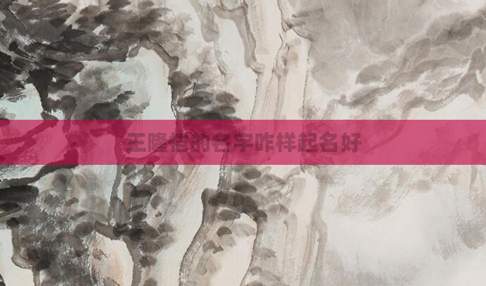 王隆恺的名字咋样起名好