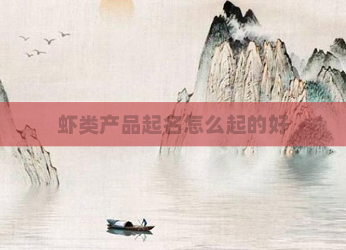 虾类产品起名怎么起的好